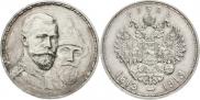 1 рубль 1913 года