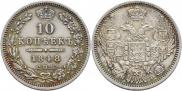 10 копеек 1848 года