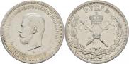 1 rouble 1896 year