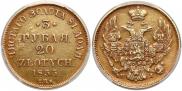 3 рубля - 20 злотых 1835 года