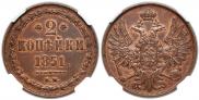 2 kopecks 1851 year