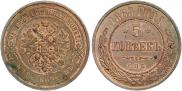 5 копеек 1868 года