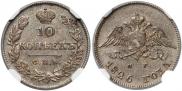 10 kopecks 1826 year