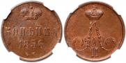 1 копейка 1856 года