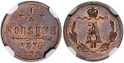 1/4 копейки 1876 года