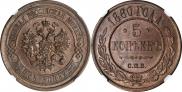 5 kopecks 1880 year