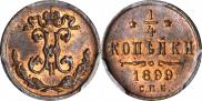 1/4 копейки 1899 года