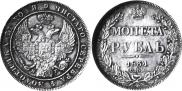 1 rouble 1834 year