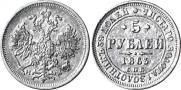 5 roubles 1863 year