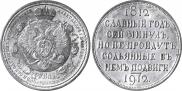 1 rouble 1912 year