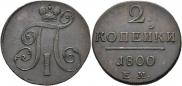 2 kopecks 1800 year