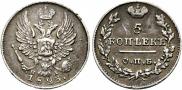 5 копеек 1823 года