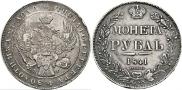 1 rouble 1841 year