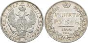 1 рубль 1844 года