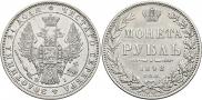 1 рубль 1848 года
