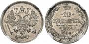 10 копеек 1861 года