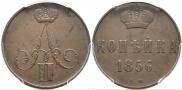 1 kopeck 1856 year