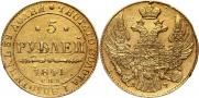 5 рублей 1841 года
