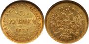 5 рублей 1877 года