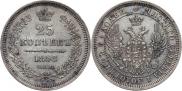 25 копеек 1858 года