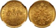 5 рублей 1885 года