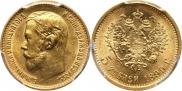 5 рублей 1899 года