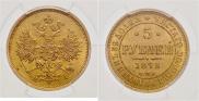 5 roubles 1872 year