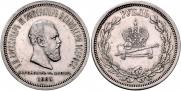 1 rouble 1883 year
