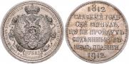 1 rouble 1912 year