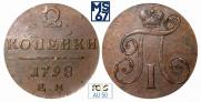 2 копейки 1798 года
