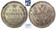 20 kopecks 1879 year