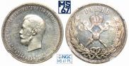 1 rouble 1896 year