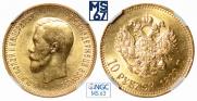 10 рублей 1899 года