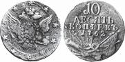 10 kopecks 1762 year