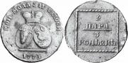 2 пара - 3 копейки 1773 года