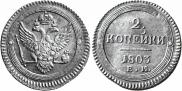 2 kopecks 1803 year