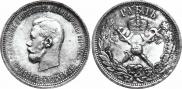 1 рубль 1896 года