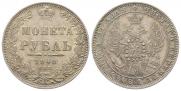 1 rouble 1848 year