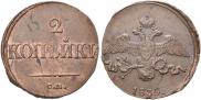2 kopecks 1839 year