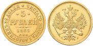 5 рублей 1885 года