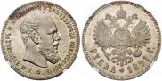 1 rouble 1891 year