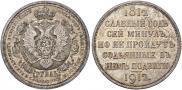 1 rouble 1912 year