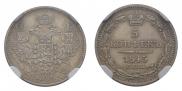 5 копеек 1845 года