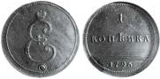 1 копейка 1796 года