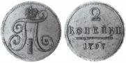 2 kopecks 1797 year