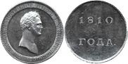 1 rouble 1810 year