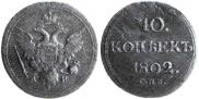 10 копеек 1802 года
