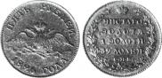 5 roubles 1826 year
