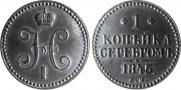 1 kopeck 1845 year
