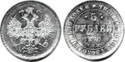5 рублей 1870 года